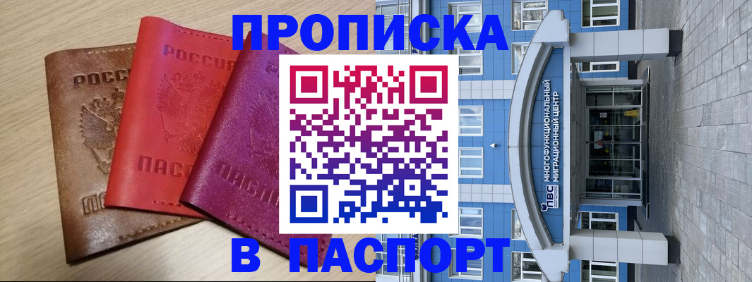купить прописку в Тюмени
